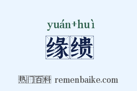 缘缋是什么意思的图片
